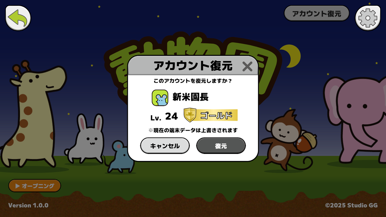 復元するアカウントの情報を確認して復元する画面